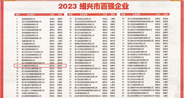 操逼骚货视频免费漫画权威发布丨2023绍兴市百强企业公布，长业建设集团位列第18位